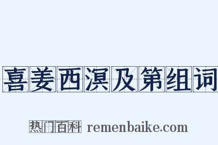喜姜西溟及第组词是什么意思的图片